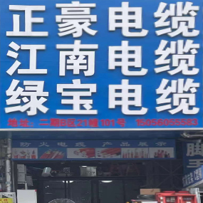 正豪電纜 江南電纜 綠寶電纜